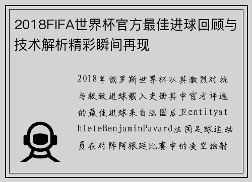 2018FIFA世界杯官方最佳进球回顾与技术解析精彩瞬间再现