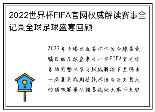 2022世界杯FIFA官网权威解读赛事全记录全球足球盛宴回顾